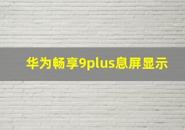 华为畅享9plus息屏显示