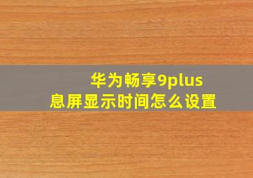 华为畅享9plus息屏显示时间怎么设置