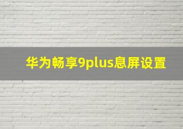 华为畅享9plus息屏设置