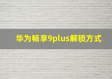 华为畅享9plus解锁方式