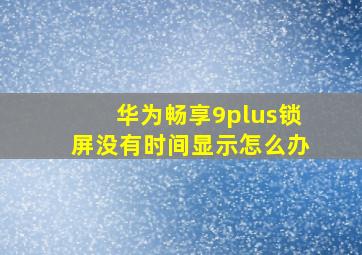 华为畅享9plus锁屏没有时间显示怎么办