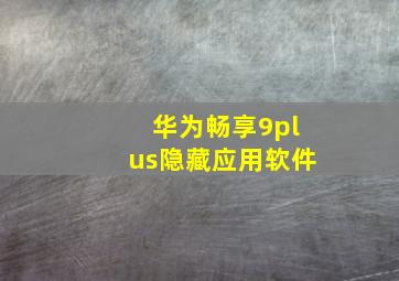 华为畅享9plus隐藏应用软件