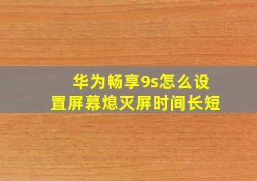 华为畅享9s怎么设置屏幕熄灭屏时间长短