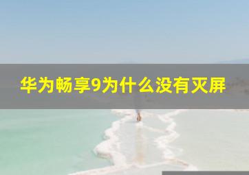 华为畅享9为什么没有灭屏