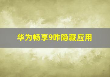 华为畅享9咋隐藏应用