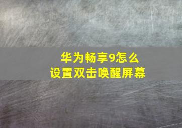 华为畅享9怎么设置双击唤醒屏幕