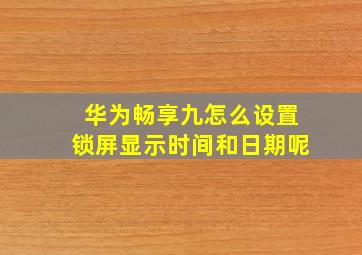 华为畅享九怎么设置锁屏显示时间和日期呢