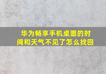 华为畅享手机桌面的时间和天气不见了怎么找回