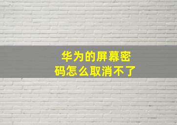 华为的屏幕密码怎么取消不了