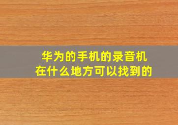 华为的手机的录音机在什么地方可以找到的