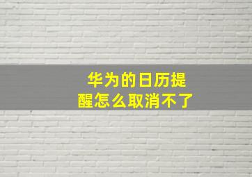 华为的日历提醒怎么取消不了