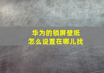 华为的锁屏壁纸怎么设置在哪儿找