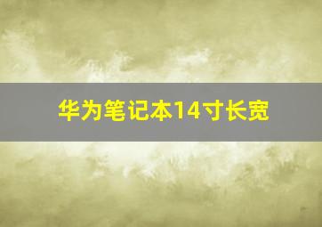 华为笔记本14寸长宽