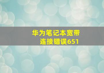 华为笔记本宽带连接错误651