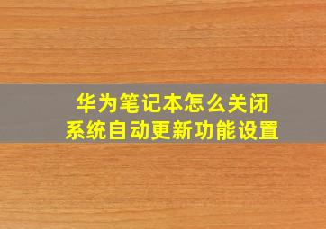 华为笔记本怎么关闭系统自动更新功能设置