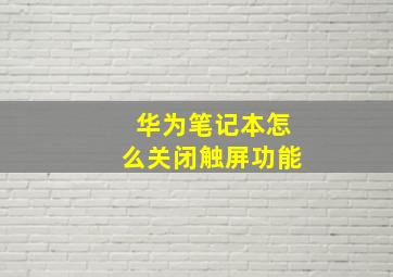 华为笔记本怎么关闭触屏功能