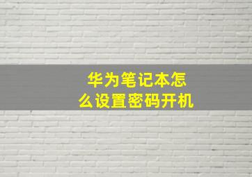 华为笔记本怎么设置密码开机