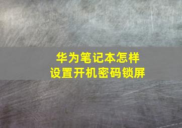 华为笔记本怎样设置开机密码锁屏