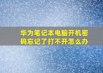 华为笔记本电脑开机密码忘记了打不开怎么办