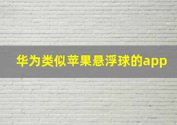 华为类似苹果悬浮球的app