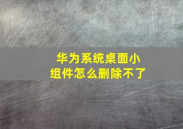 华为系统桌面小组件怎么删除不了