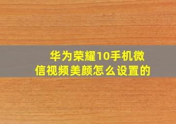 华为荣耀10手机微信视频美颜怎么设置的