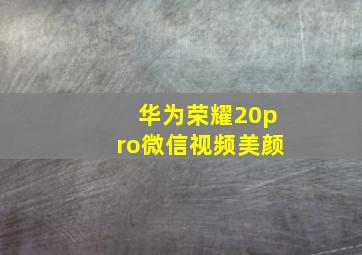 华为荣耀20pro微信视频美颜