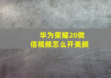 华为荣耀20微信视频怎么开美颜