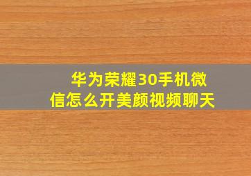 华为荣耀30手机微信怎么开美颜视频聊天