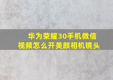 华为荣耀30手机微信视频怎么开美颜相机镜头