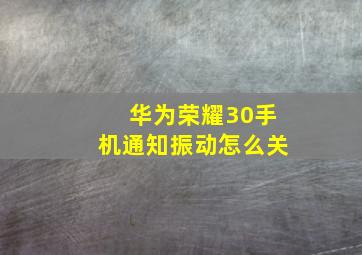 华为荣耀30手机通知振动怎么关