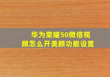 华为荣耀50微信视频怎么开美颜功能设置