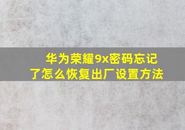 华为荣耀9x密码忘记了怎么恢复出厂设置方法