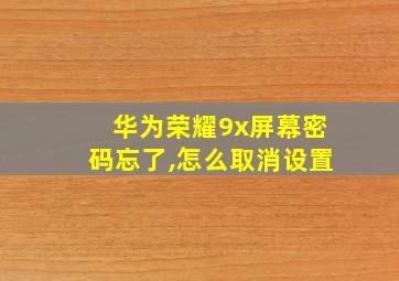 华为荣耀9x屏幕密码忘了,怎么取消设置