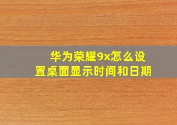 华为荣耀9x怎么设置桌面显示时间和日期