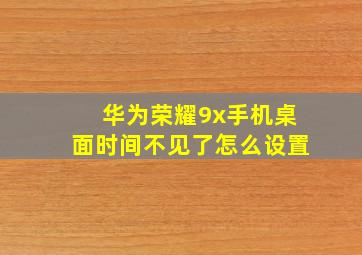 华为荣耀9x手机桌面时间不见了怎么设置