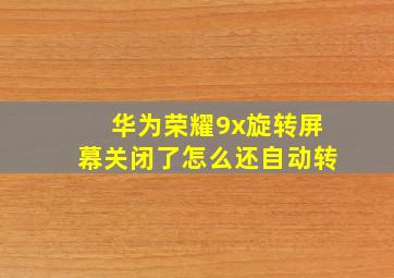 华为荣耀9x旋转屏幕关闭了怎么还自动转