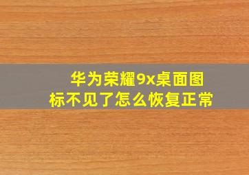 华为荣耀9x桌面图标不见了怎么恢复正常