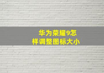 华为荣耀9怎样调整图标大小