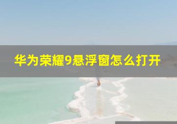 华为荣耀9悬浮窗怎么打开