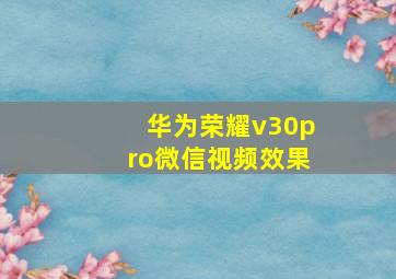 华为荣耀v30pro微信视频效果