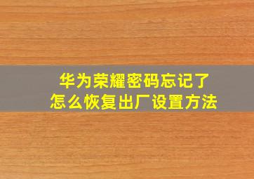 华为荣耀密码忘记了怎么恢复出厂设置方法