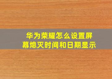 华为荣耀怎么设置屏幕熄灭时间和日期显示