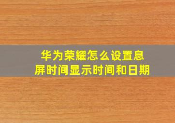 华为荣耀怎么设置息屏时间显示时间和日期