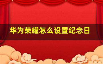 华为荣耀怎么设置纪念日