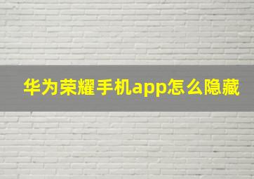 华为荣耀手机app怎么隐藏