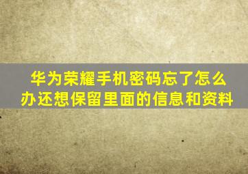 华为荣耀手机密码忘了怎么办还想保留里面的信息和资料