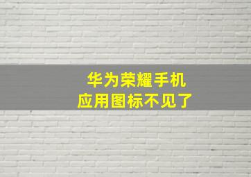 华为荣耀手机应用图标不见了