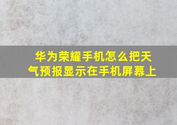 华为荣耀手机怎么把天气预报显示在手机屏幕上