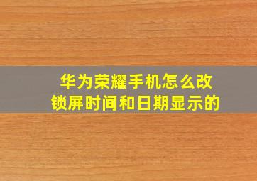 华为荣耀手机怎么改锁屏时间和日期显示的